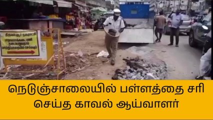 திருவள்ளூர் : நெடுஞ்சாலையில் பள்ளம் - சரி செய்த காவல் ஆய்வாளர் !
