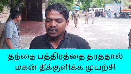 Download Video: தர்மபுரி: தந்தை நிலப்பத்திரத்தை தராததால் மகன் தீக்குளிக்க முயற்சி!