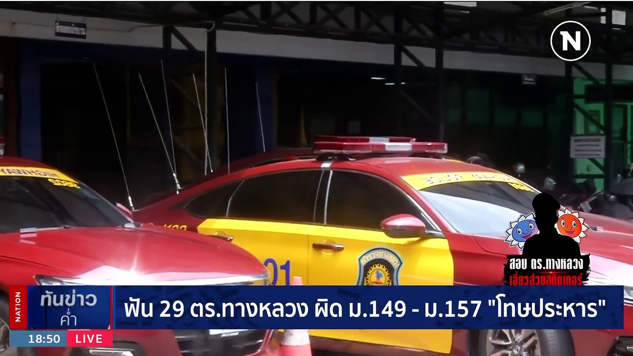 ฟัน 29 ตร.ทางหลวง ผิด ม.149 - ม.157 "โทษประหาร" | เนชั่นทันข่าวค่ำ | 12 มิ.ย. 66 | PART 2