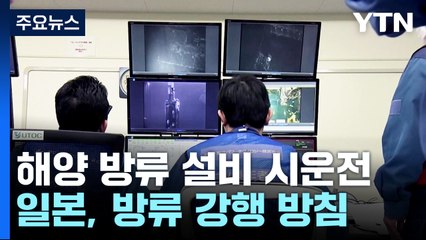 日 오염수 방류 설비 시운전 돌입...어민 설득에 '진땀' / YTN