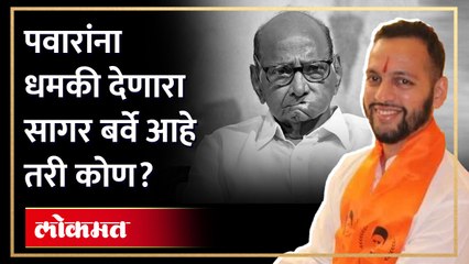 पवारांना धमकी, अन् सागर बर्वेचे 'नर्मदाबाई पटवर्धन' अकाऊंट, नेमका प्रकार काय? Sagar Barve | AJ3