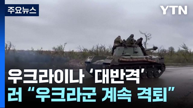 우크라 마을 잇따라 탈환 ...러 우크라군 계속 격퇴 / YTN