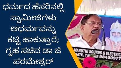 ಶ್ರೀ ಕ್ಷೇತ್ರದ ಸಿದ್ದರಬೆಟ್ಟದ ವಾರ್ಷಿಕೋತ್ಸವ - ಗೃಹಸಚಿವ ಡಾ. ಪರಮೇಶ್ವರ್‌ ಭಾಗಿ