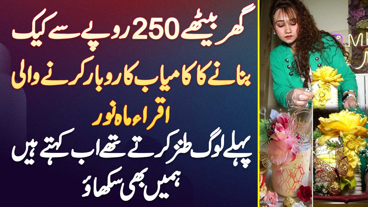 Ghar Me 250 Rupees Se Cake Ka Business Karne Wali Iqra - Jo Criticize Karte The Ab Kehte Hume Sikhao