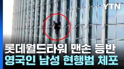 '롯데월드타워 맨손 등반' 영국인 남성 현행범 체포 / YTN