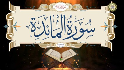 5 Surat Al-Maedah سورة المائدة كاملة قراءة وكتابة مع التشكيل/ ترتيل/ عدد الآيات ١٢٠