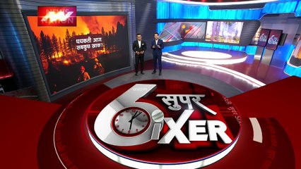 Super Sixer : Canada के जंगलों आग का तांडव