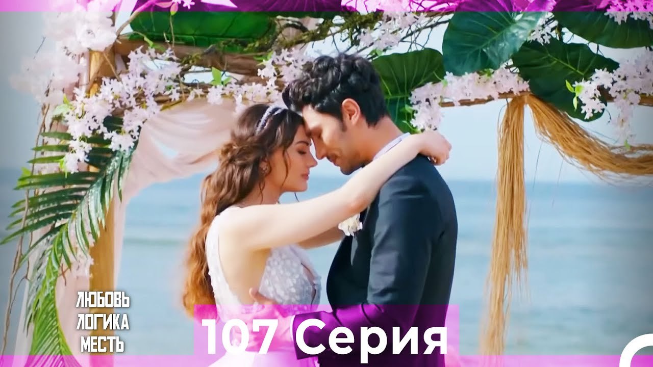 Любовь Логика Месть 107 Серия финал (Русский Ду...