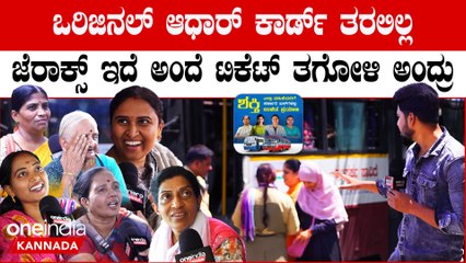 Congress Guarantee: ಒರಿಜಿನಲ್ ಆಧಾರ್ ಕಾರ್ಡ್ ತರಲಿಲ್ಲ ಜೆರಾಕ್ಸ್ ಇದೆ ಅಂದೆ ಟಿಕೆಟ್ ತಗೋಳಿ ಅಂದ್ರು