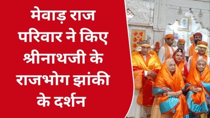 नाथद्वारा: मेवाड़ राज परिवार ने किए श्रीनाथजी के दर्शन, देखिए खबर