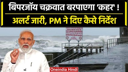 Cyclone Biparjoy को लेकर अलर्ट जारी, PM Modi ने अधिकारियों को दिए कैसे निर्देश | वनइंडिया हिंदी