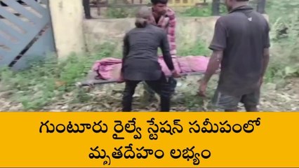 గుంటూరు: గుర్తుతెలియని మహిళ మృతదేహం లభ్యం