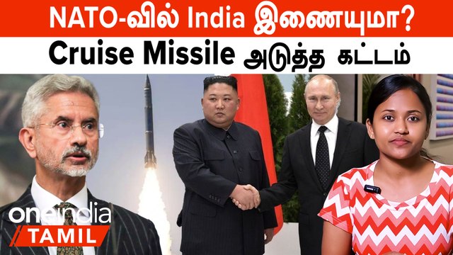 NATO-வில் India இணையுமா?கதவை திறந்த America | Russia-க்காக பேசும் Kim | Cruise Missile அடுத்த கட்டம்