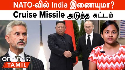 NATO-வில் India இணையுமா?கதவை திறந்த America | Russia-க்காக பேசும் Kim | Cruise Missile அடுத்த கட்டம்