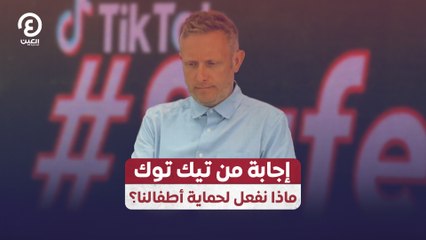 إجابة من تيك توك.. ماذا نفعل لحماية أطفالنا؟