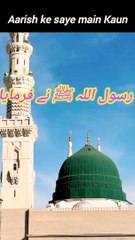 Aarish ke saye main Kaun #hadees #islamicstatus #islamicvideo#viral