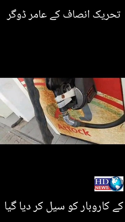 تحریک انصاف ملتان کے عامر ڈوگر کے کاروبار کو سیل کر دیا گیا  #hdnewskharian #shorts #shortvideo