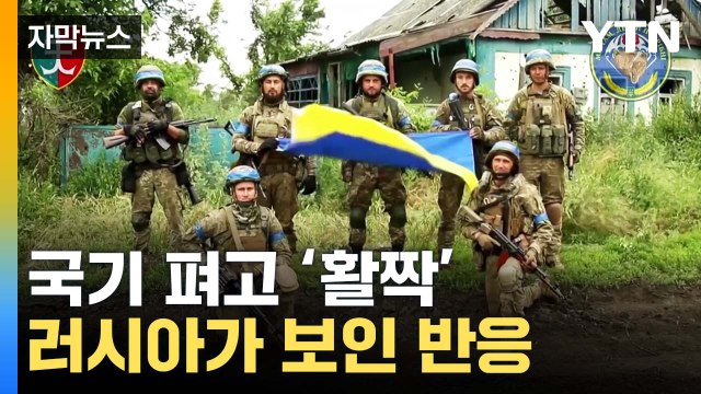 [자막뉴스] '활짝' 잇따른 성과 내자...러시아가 보인 반응 / YTN