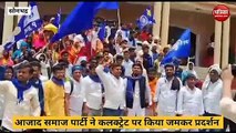 Sonbhadra video: आजाद समाज पार्टी के नाराज कार्यकर्ताओं ने कलेक्ट्रेट पर किया प्रदर्शन, जमकर की नारेबाजी