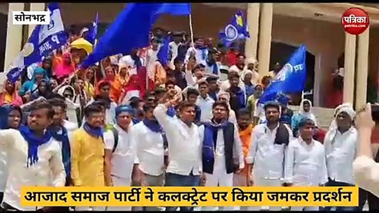 Sonbhadra video: आजाद समाज पार्टी के नाराज कार्यकर्ताओं ने कलेक्ट्रेट पर किया प्रदर्शन, जमकर की नारेबाजी