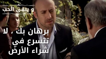 برهان بك ، لا تتسرع في شراء الأرض | مسلسل و يبقى الحب - الحلقة 38