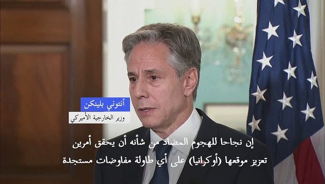 بلينكن يعرب عن أمله في نجاح الهجوم المضاد لأوكرانيا لإرغام بوتين على التفاوض