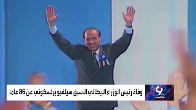 فضائح و اتهامات جنسية.. تعرف على أبرز المحطات السياسية في حياة بيرلسكوني