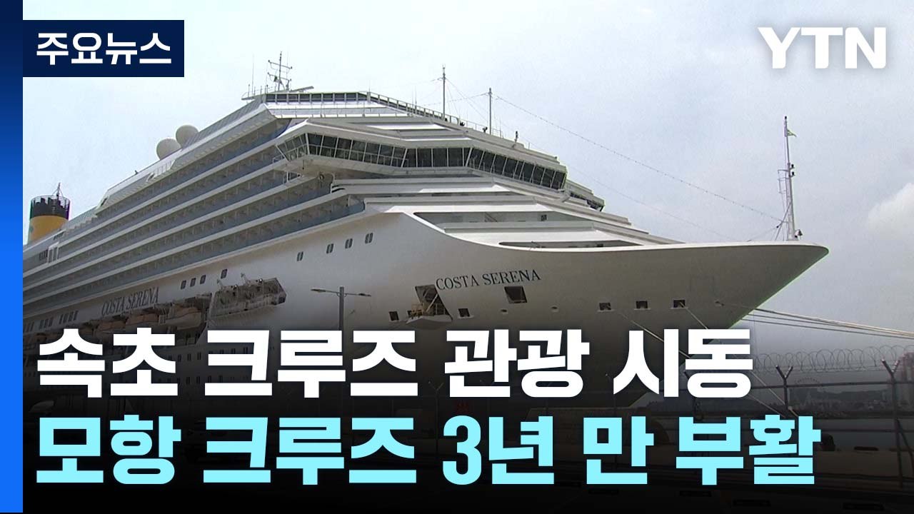 속초항 '모항 크루즈' 3년 만에 부활... 크루즈 관광 본격 시동 / YTN