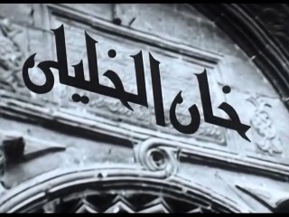 فيلم خان الخليلى بطولة سميرة احمد و حسن يوسف 1966