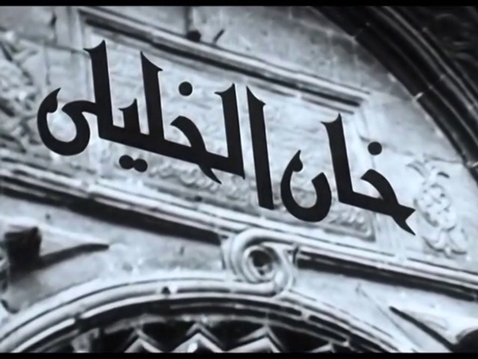 فيلم خان الخليلى بطولة سميرة احمد و حسن يوسف 1966