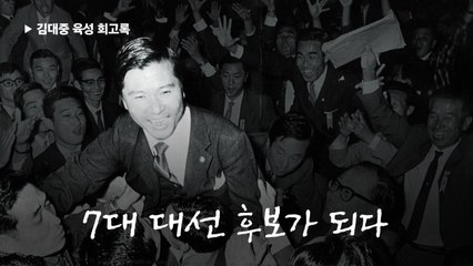 ‘박정희 대통령 시대’ 만든 63년 대선에는 지역감정 없었다 [김대중 육성 회고록〈5〉]