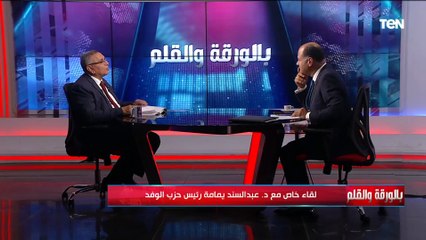د. عبدالسند يمامة رئيس حزب الوفد: الحديث عن انتخابات مبكرة جدل لا وجود له بالدستور في وضعنا الحالي