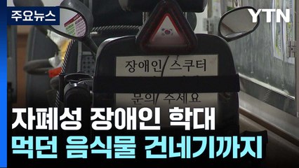 [제보는Y] "자폐성 장애인 상습 학대"...경찰, 사회복지사 수사 / YTN