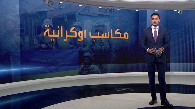 علم أوكرانيا يرفرف على مناطق السيطرة الروسية.. هل بدأت جني ثمار الهجوم المضاد؟