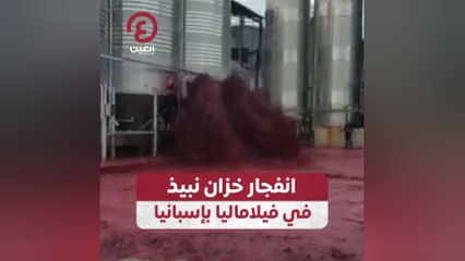انفجار خزان نبيذ في فيلاماليا بإسبانيا