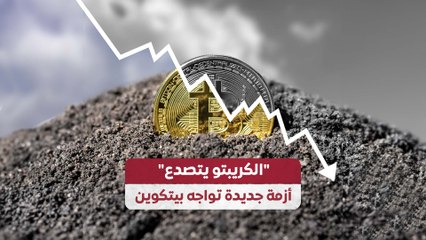 "الكريبتو يتصدع" أزمة جديدة تواجه بيتكوين