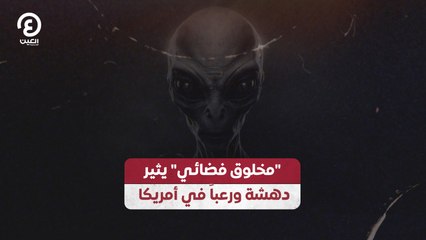 "مخلوق فضائي" يثير دهشة ورعباً في أمريكا