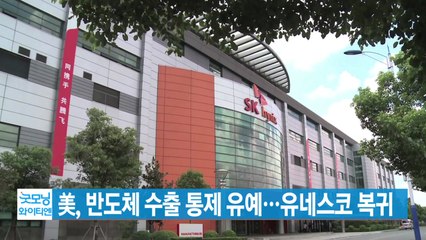 [YTN 실시간뉴스] 美, 반도체 수출 통제 유예...유네스코 복귀 / YTN