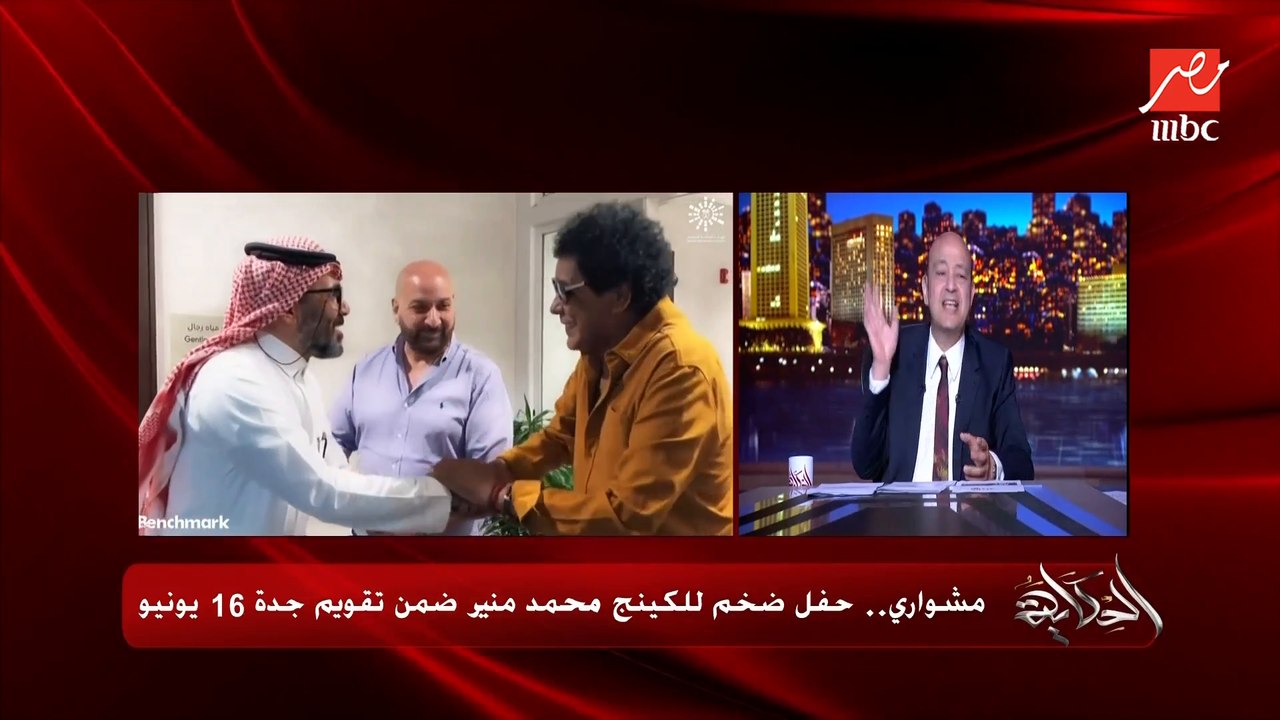 (مشواري).. عمرو اديب: يوم الجمعة الجاية الكينج الكبير اوي محمد منير عامل حفلة في جدة بتحكي سكته ومشواره