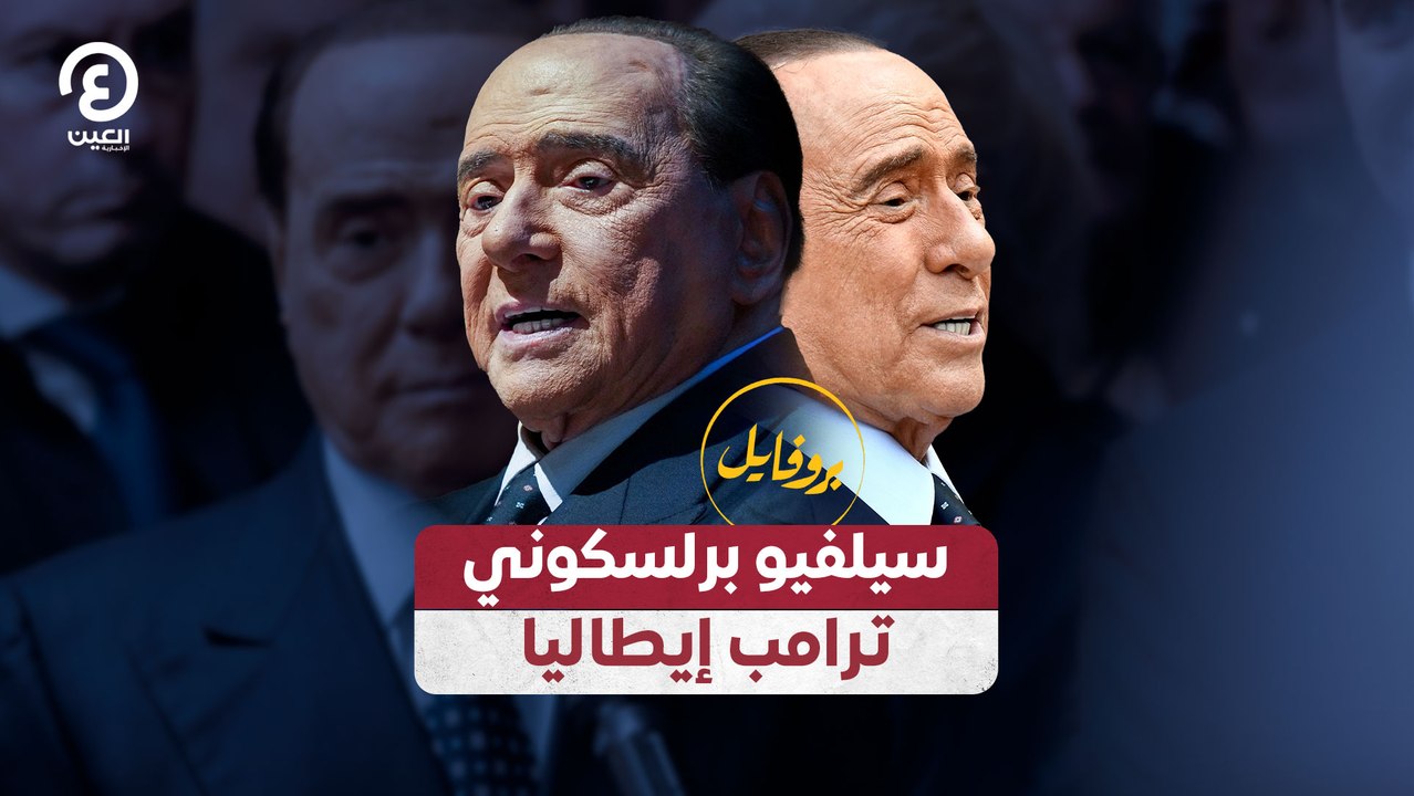 سيلفيو برلسكوني.. ترامب إيطاليا
