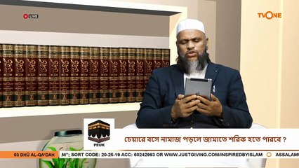 চেয়ারে বসে নামাজ পড়লে জামাতে শরিক হতে পারবে Can you pray sitting in a chair - Sheikh Abdur Rahman Madani