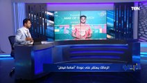 محمد فاروق يكشف موقف الزمالك مع رحيل محمد عواد ومصير أسامة فيصل