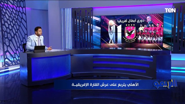 هل من منافس للأهلي ⁉️ محمد فاروق يوجه سؤال بعد تتويج الأهلي ببطولة إفريقيا للمرة الحادية عشر