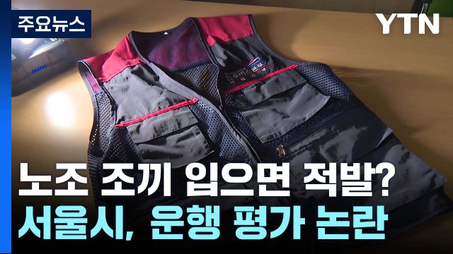서울 버스기사, 노조 조끼 입으면 적발 ...'노조 옥죄기' 반발 / YTN