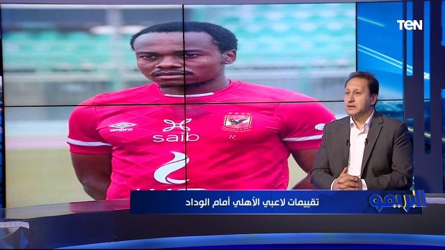 كولر وعبد المنعم بالعلامة الكاملة تقييمات لاعبي الأهلي أمام الوداد من وجهة نظر هادي خشبة