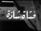 فيلم فتاة شاذة بطولة شويكار و رشدي اباظة 1964