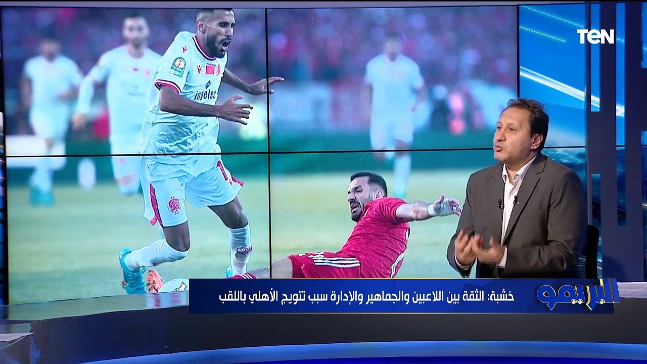 كواليس احتفالات النادي الأهلي ببطولة دوري أبطال إفريقيا