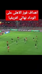 اهداف فوز الاهلى على الوداد #نهائي_افريقيا #الاهلي #بطولة_افريقيا #الاهلي_الوداد #shots #alahly