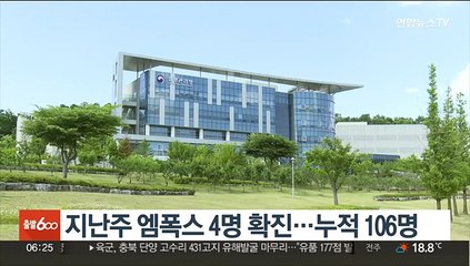 지난주 엠폭스 4명 확진…누적 106명