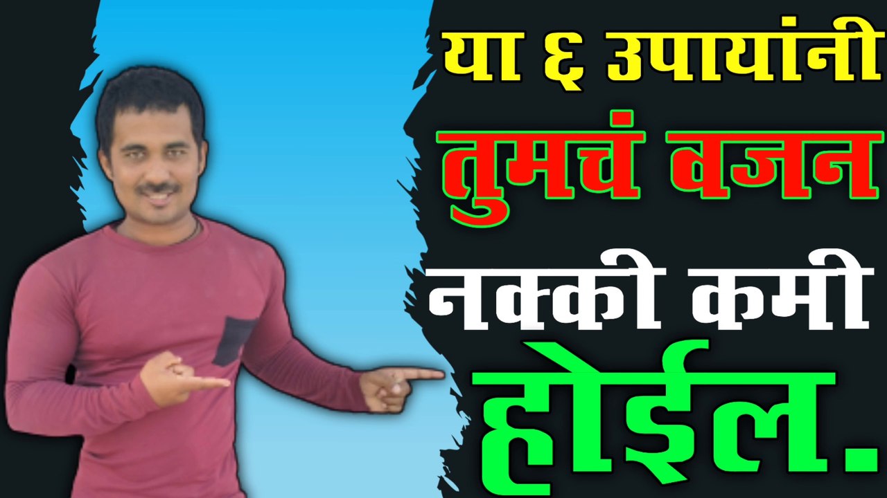 वजन कमी करण्यासाठी: ६ असाध्यासाध्य उपाय | 70 दिवसात वजन कमी करण्याची गारंटी